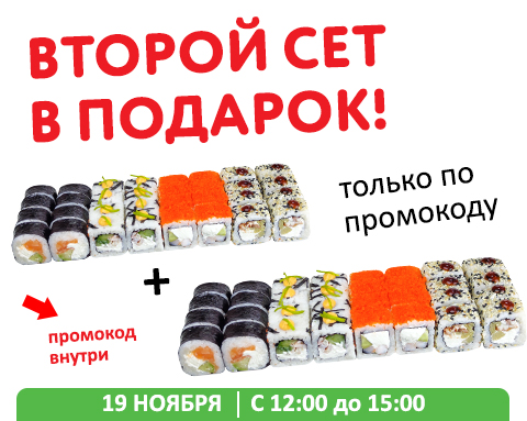 Удваиваем счастье! 2 сочных и нежных сета по цене одного! 