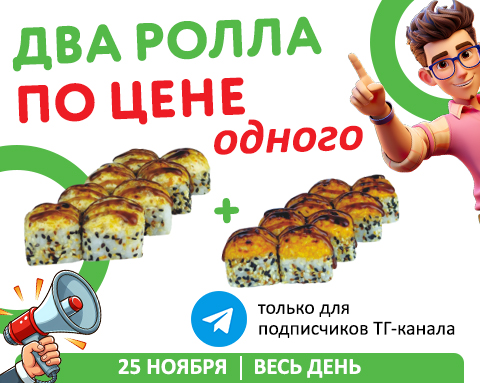 2 ролла по цене одного