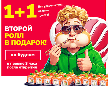 Второй ролл в подарок